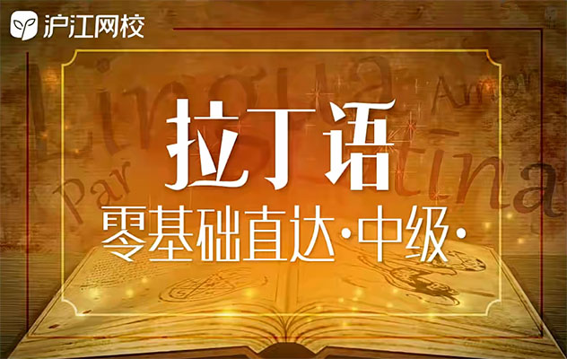 滬江網校拉丁語零基礎直達中級-百萬資源網
